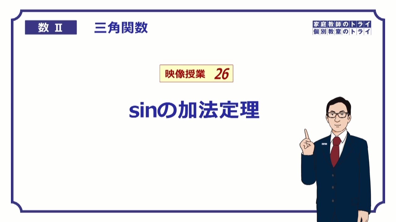 【高校　数学Ⅱ】　三角関数２６　sinの加法定理　（１７分）