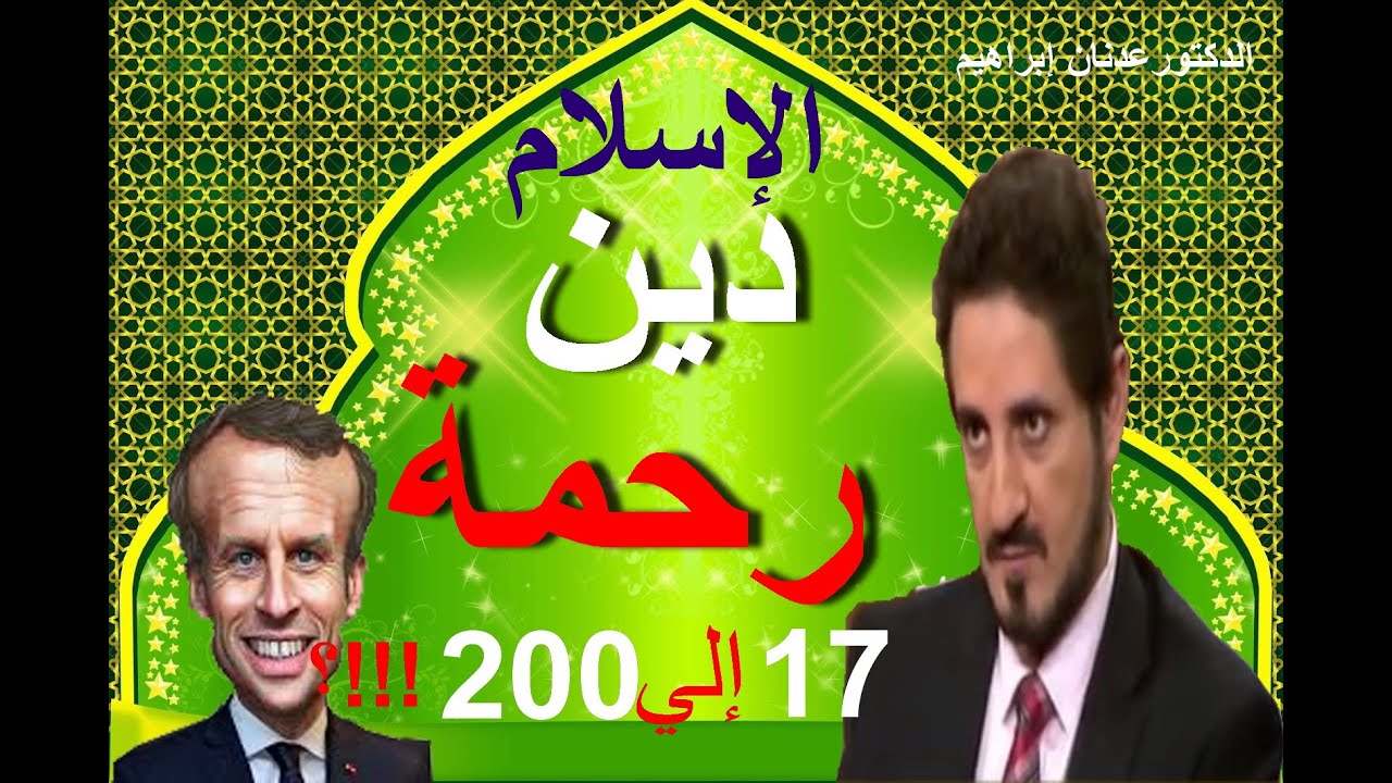 رِسَالَةُ الدُّكْتورِ عَدْنَانِ ابراهيم الى مَاكِرُونَ وامثاله عَنْ نَبِيِّ الرَّحْمَةِ