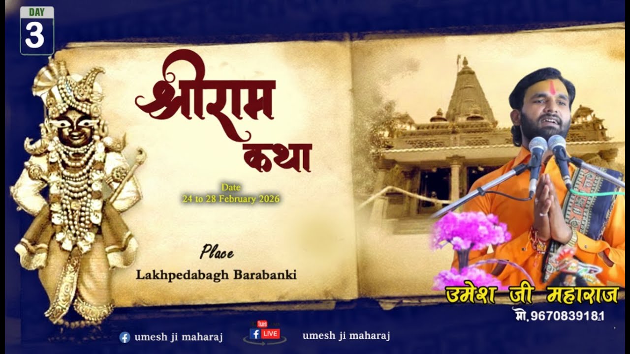 #livekatha, कल्याणकारी श्रीराम कथा //कथास्थल- लखपेडाबाघ बाराबंकी  #umesh_ji_maharaj