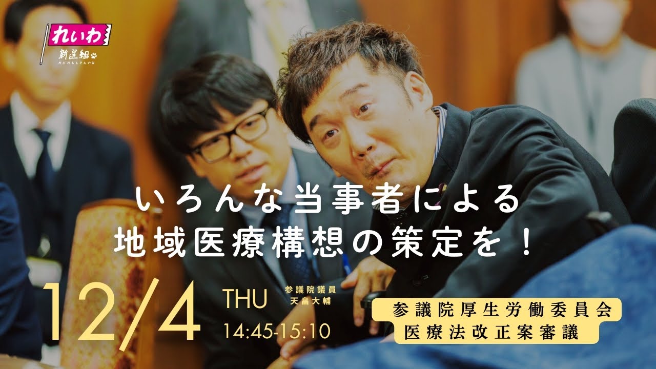 天畠大輔の国会質問！≪いろんな当事者による地域医療構想の策定を！≫参議院 厚生労働委員会(2025年12月4日 14:45頃～)