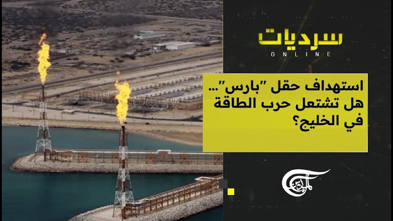 سرديات أونلاين | استهداف حقل 