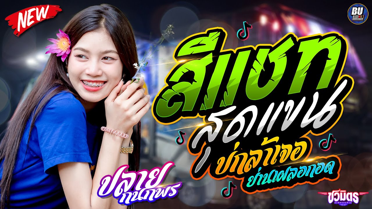 #มาแรง💥 สีแชทบ่คือเก่าแล้ว + สุดแขน - ปลาย กนกพร , มีน มีน , เปา เปา - รถแห่ชวมิตรมิวสิค มหาสารคาม