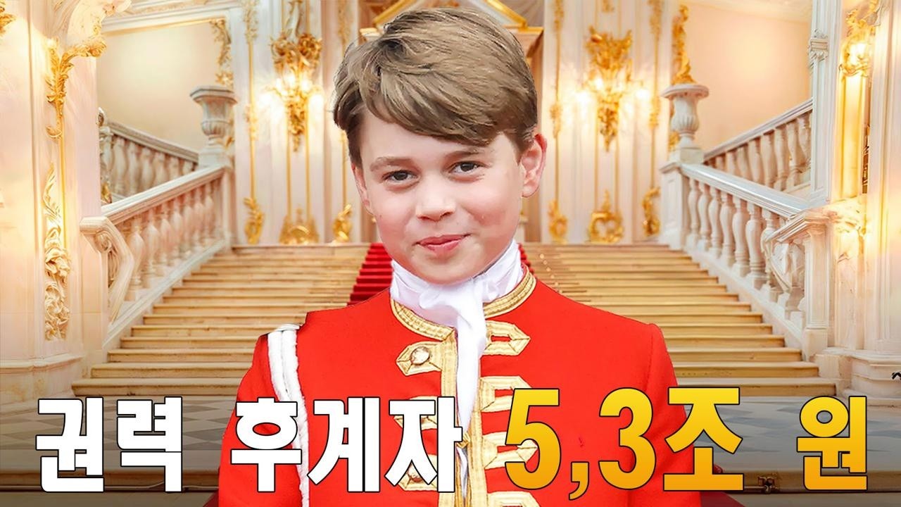 조지 왕자의 억만장자 라이프 | 영국 최고 권력 후계자의 모든 것