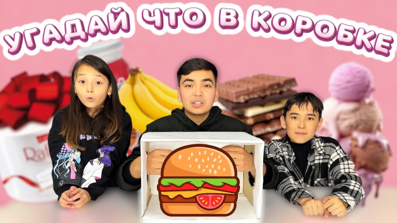 УГАДАЙ ЕДУ В КОРОБКЕ 🤩🤔 ЖАСМИНМЕН БІРГЕ ҚЫЗЫҚТЫ ОЙЫН😍 КОПЖАСАРОВЫДА ҚОНАҚТА | ЧЕЛЛЕНДЖ