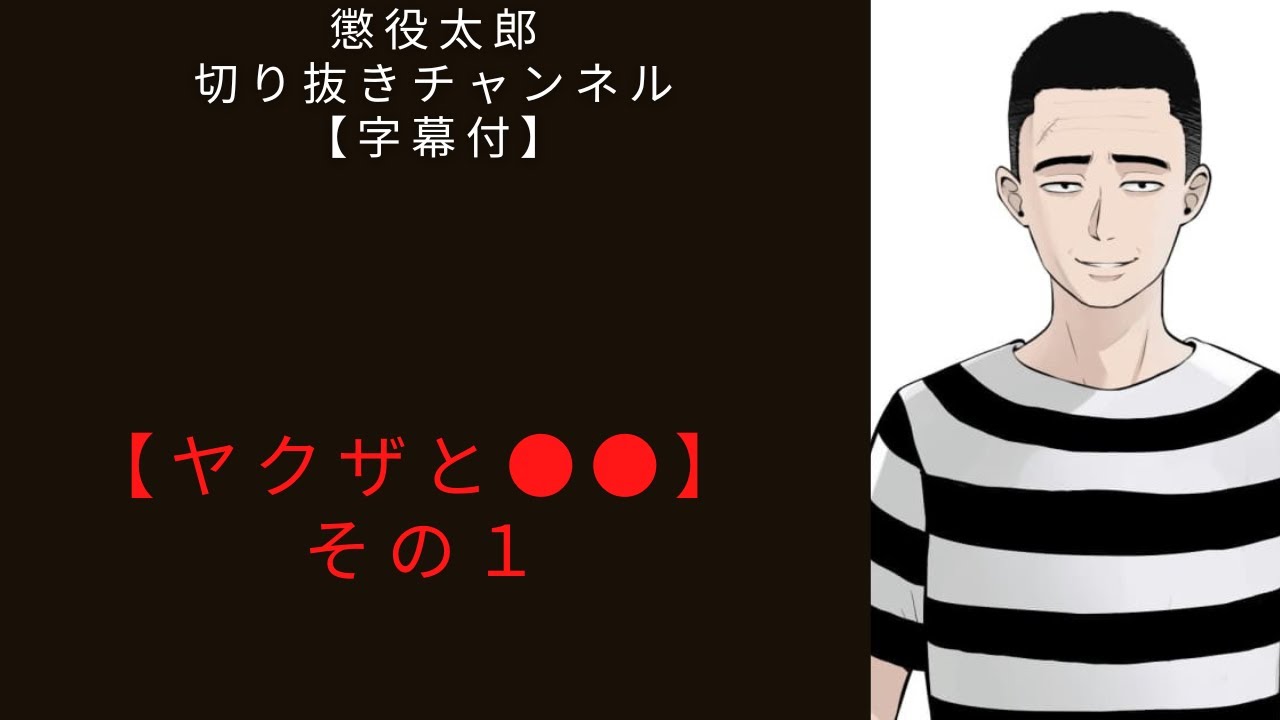 ヤクザと●●　【懲役太郎切り抜き】【字幕付】