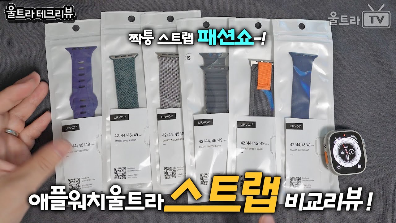 애플워치 울트라 짝퉁스트랩 패션쇼!!│애플 순정 스트랩과 1:1비교 리뷰 [테크리뷰]