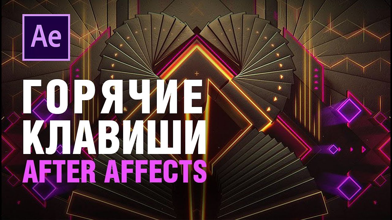 Быстрый монтаж  в After Effects - горячие клавиши | ДНЕВНИК ФИЛЬММЕЙКЕРА