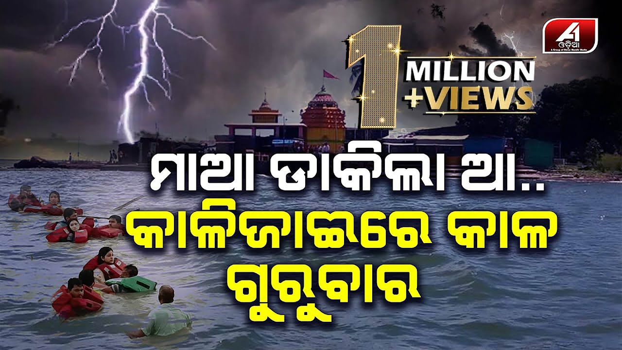 ମା କାଳିଜାଈ ନେଲେ ଆଉ ଗୋଟେ ମୁଣ୍ଡ || A1 ODIA