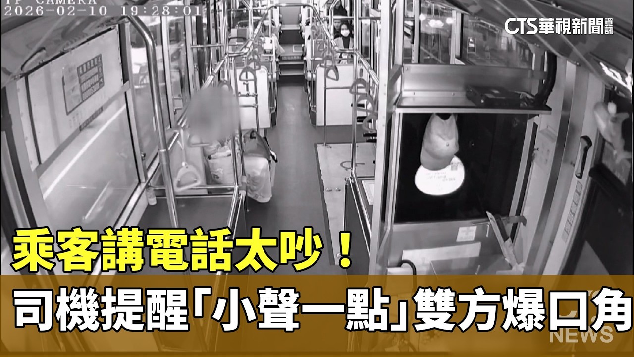 乘客講電話太吵！　司機提醒「小聲一點」　雙方爆口角｜華視新聞 20260211 @CtsTw