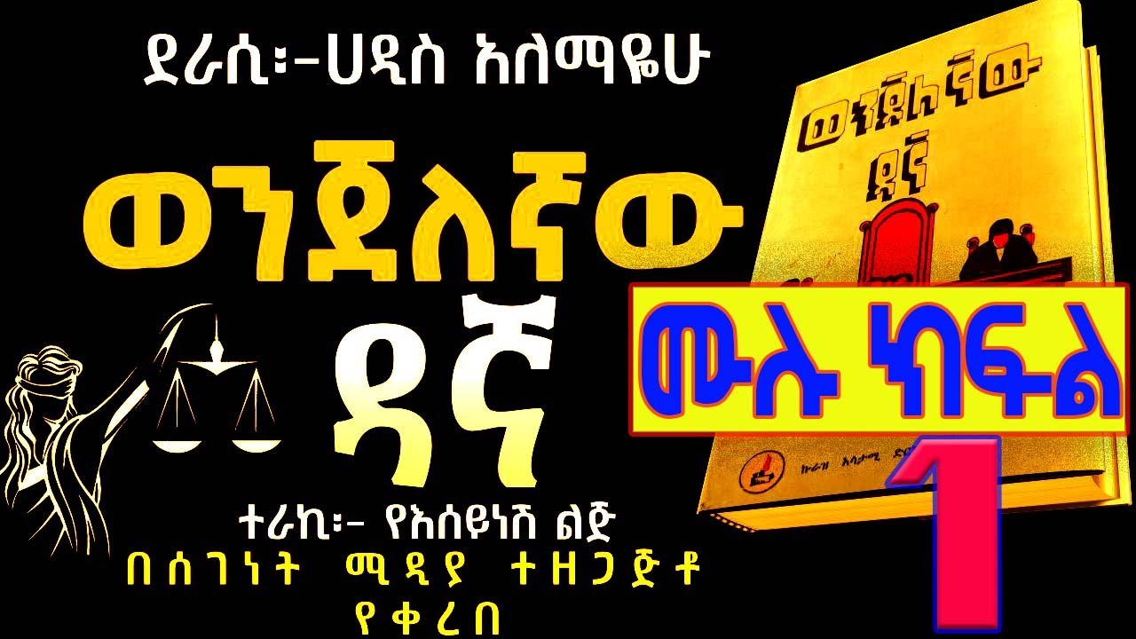 ሙሉ ክፍል/ወንጀለኛው ዳኛ/ሙሉ ታሪክ 1/Ethiopian Amharic Audiobook /ከሀዲስ አለማየሁ/ FULL EPISODE 1