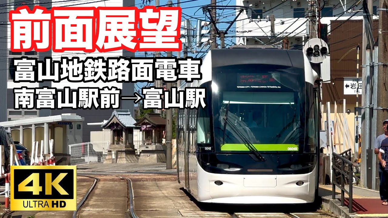 富山地鉄 市内電車【南富山駅前 → 富山駅】前面展望 / Toyama City Tram Front View (Minami-Toyama Ekimae → Toyama Station) [4K
