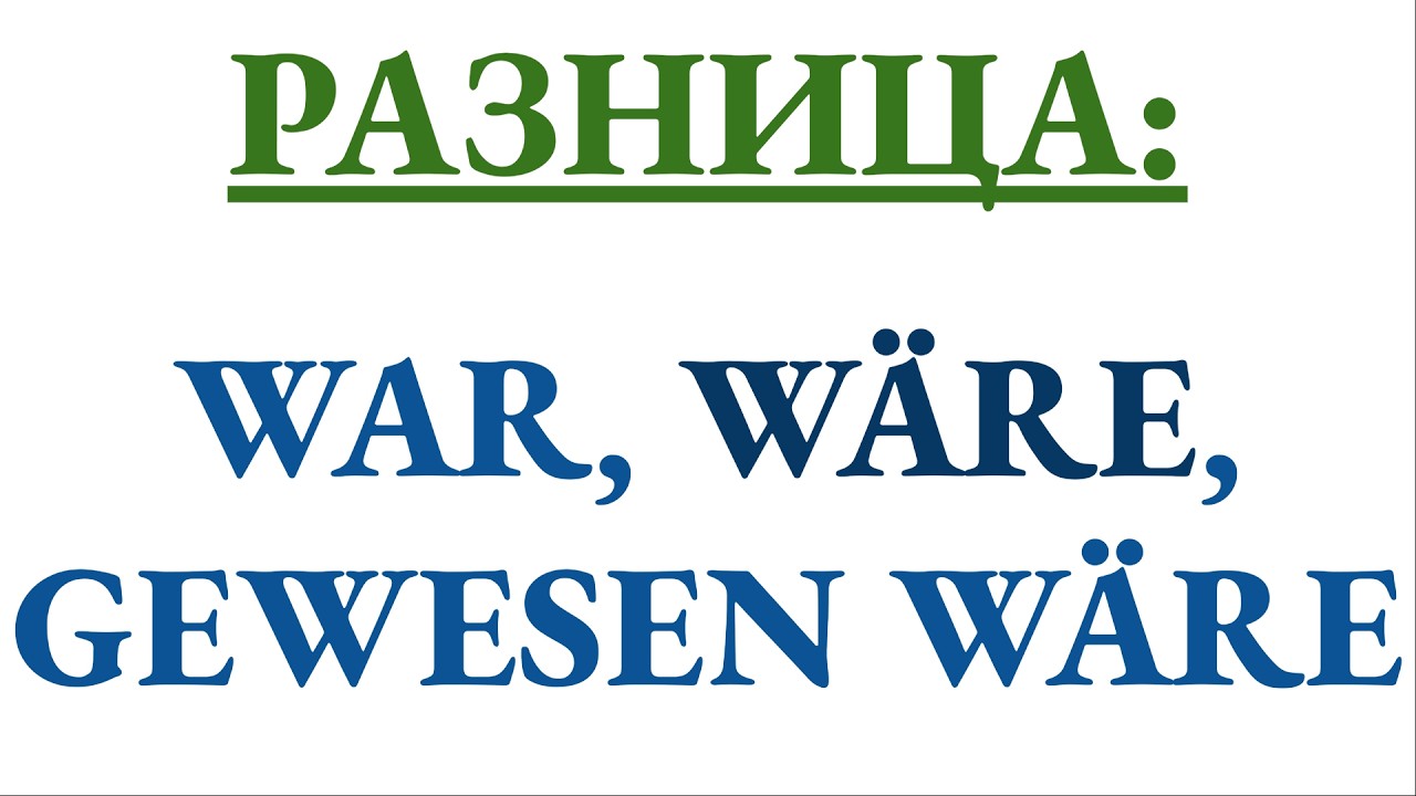 Разница между war, wäre, gewesen wäre - на примерах, пошагово и простым языком с нуля