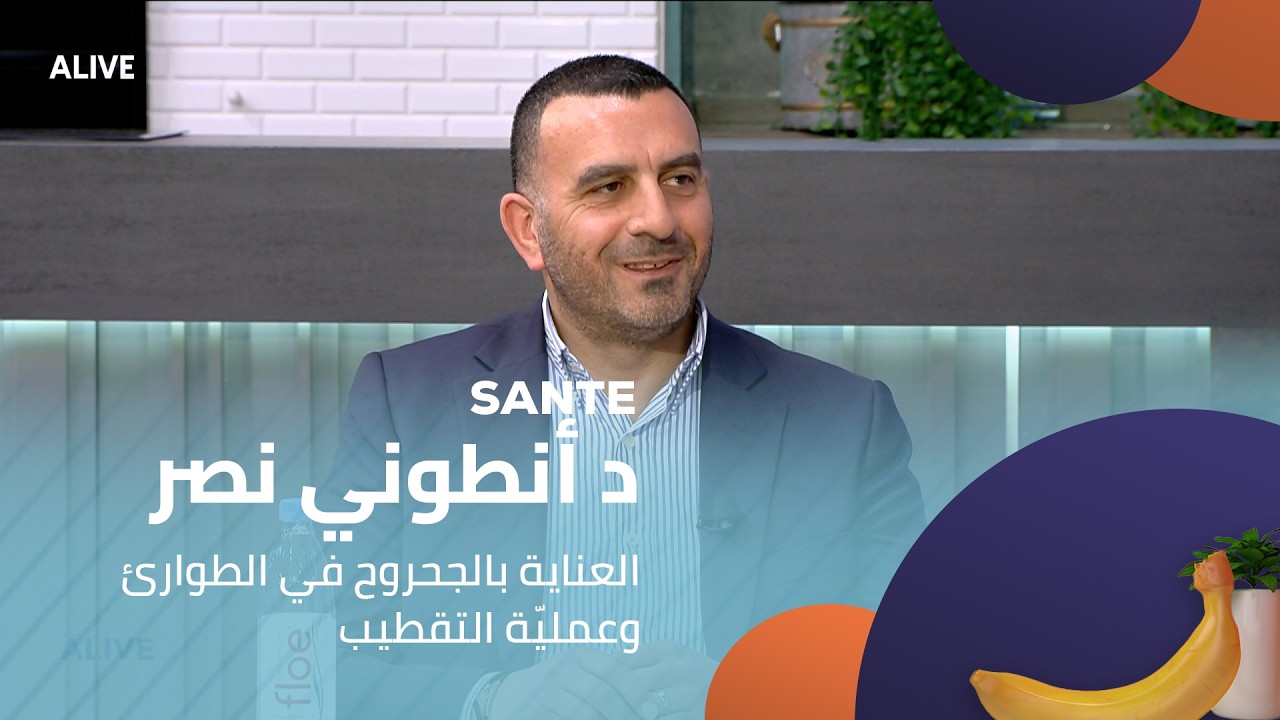 Sante - 10/02/2026 - د أنطوني نصر  - العناية بالجحروح في الطوارئ وعمليّة التقطيب