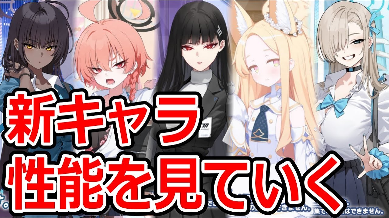 【ブルーアーカイブ】ぶっ壊れキャラ！？今後のブルアカが変わる！？４周年のフェス限や限定の新キャラ性能を見ていく！！【ブルアカ】