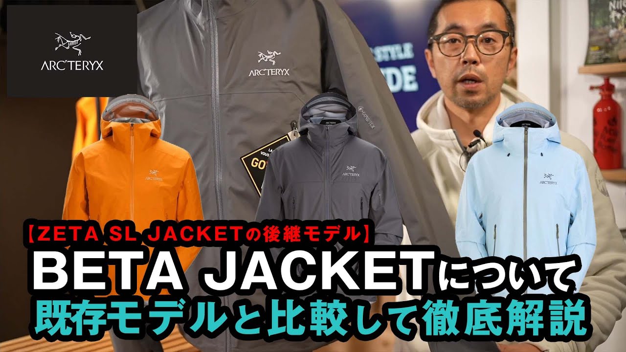 【アークテリクス】Zeta SL Jacketの後継となるBeta Jacketを徹底比較解説【2022新作】