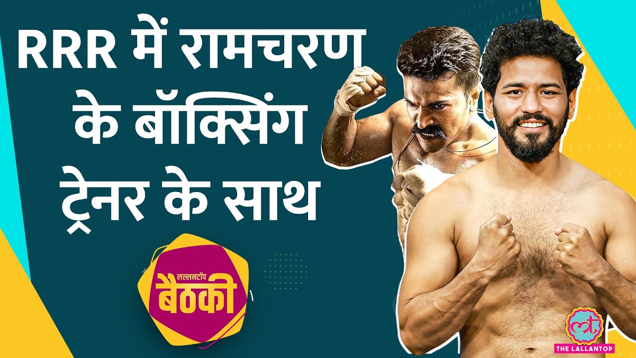 Neeraj Goyat ने professional boxing, Boxer Amir Khan, RRR के बारे में क्या राज खोल दिए? #LTBaithki