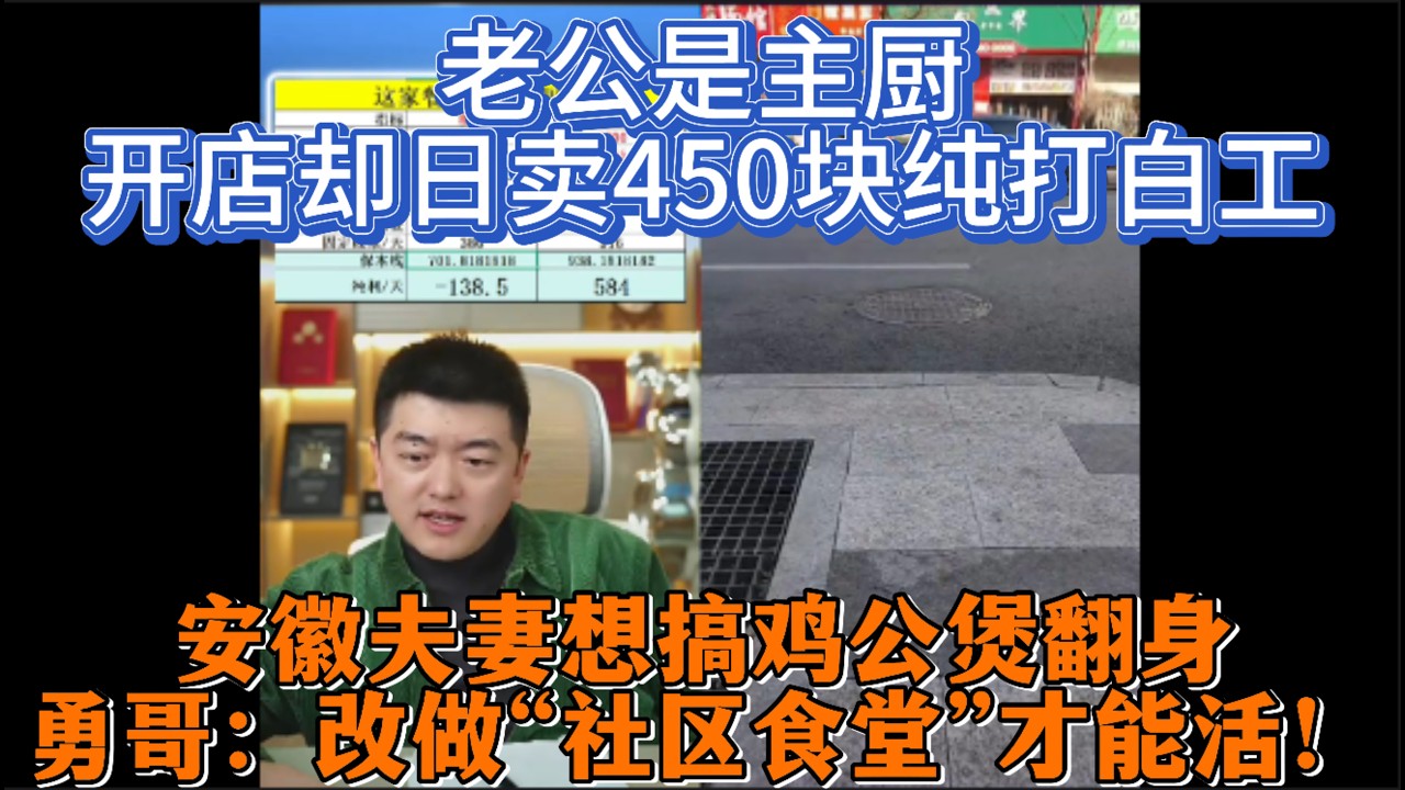老公是主厨，开店却日卖450块纯打白工？安徽夫妻想搞鸡公煲翻身，勇哥喊停：改做“社区食堂”才能活！