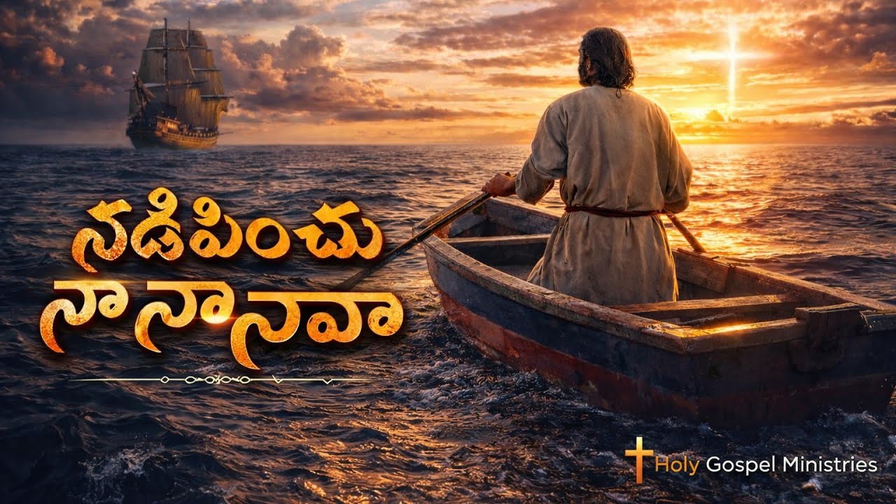 Nadipinchu naa naava || నడిపించు న నావా || Holy Gospel Ministries  