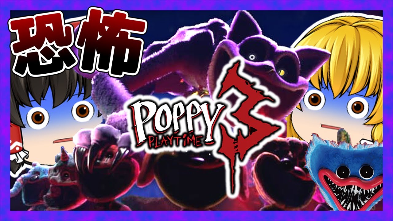 【新作】今回のが１番怖いかも知れない。いや１番怖い。　#01【poppy play time　chapter3】【ゆっくり実況】【ぽんこつちゃんねる】