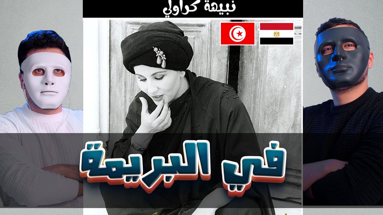 نبيهة كراولي فى البريمة  🇹🇳 🇪🇬 | With DADDY & SHAGGY