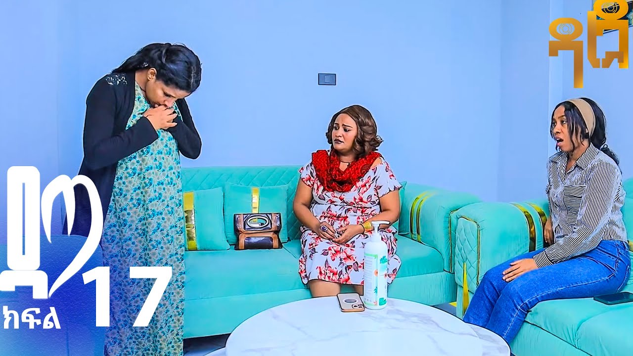 ዳጣ ክፍል 17