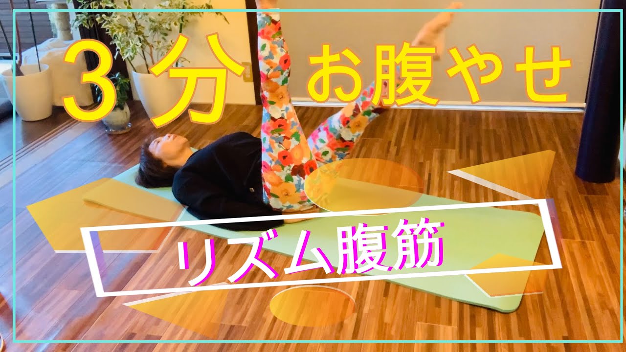 3分でリズムに合せて楽しくお腹やせ腹筋ができますよ！＃優しい体操チャンネル＃お腹やせ