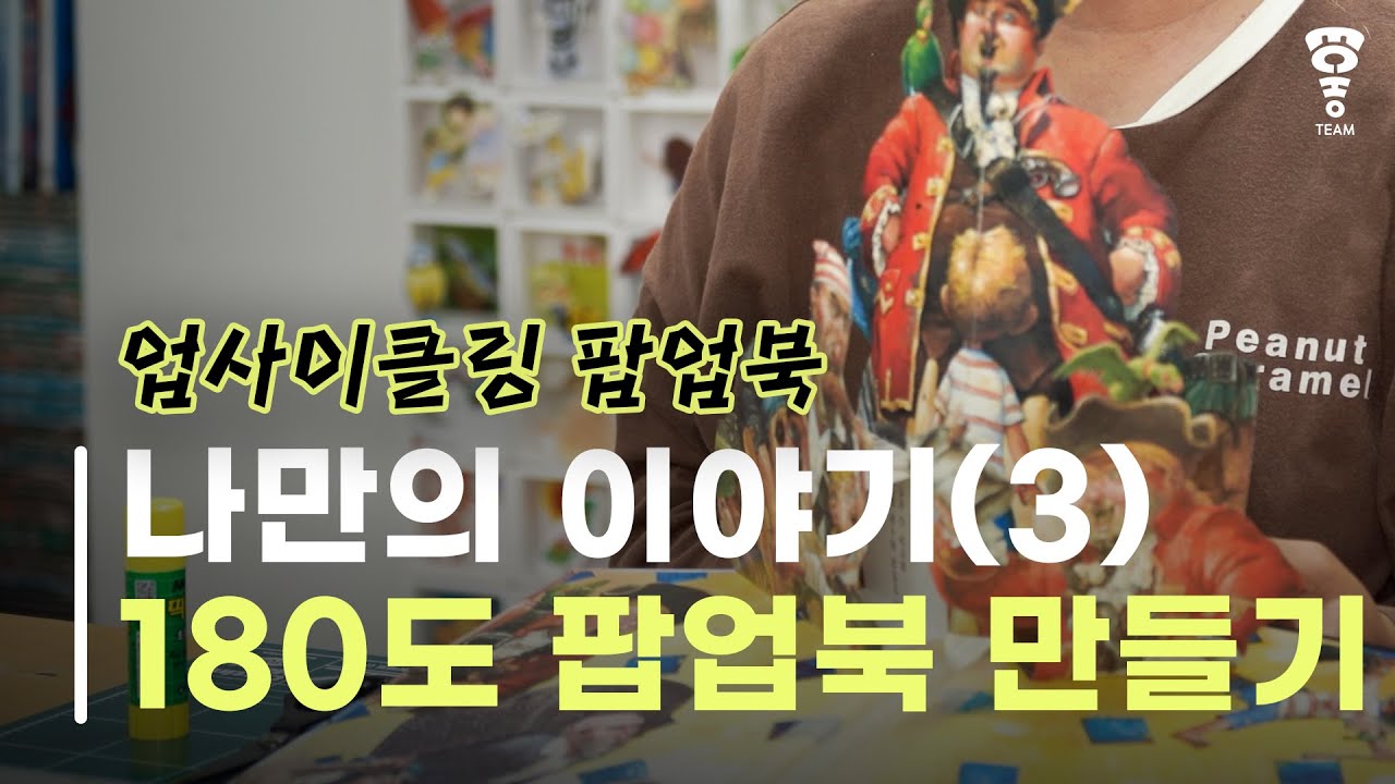 당장 넘기고 싶은 나만의 180도 팝업북 만드는 방법 ㅣ업사이클링 팝업북