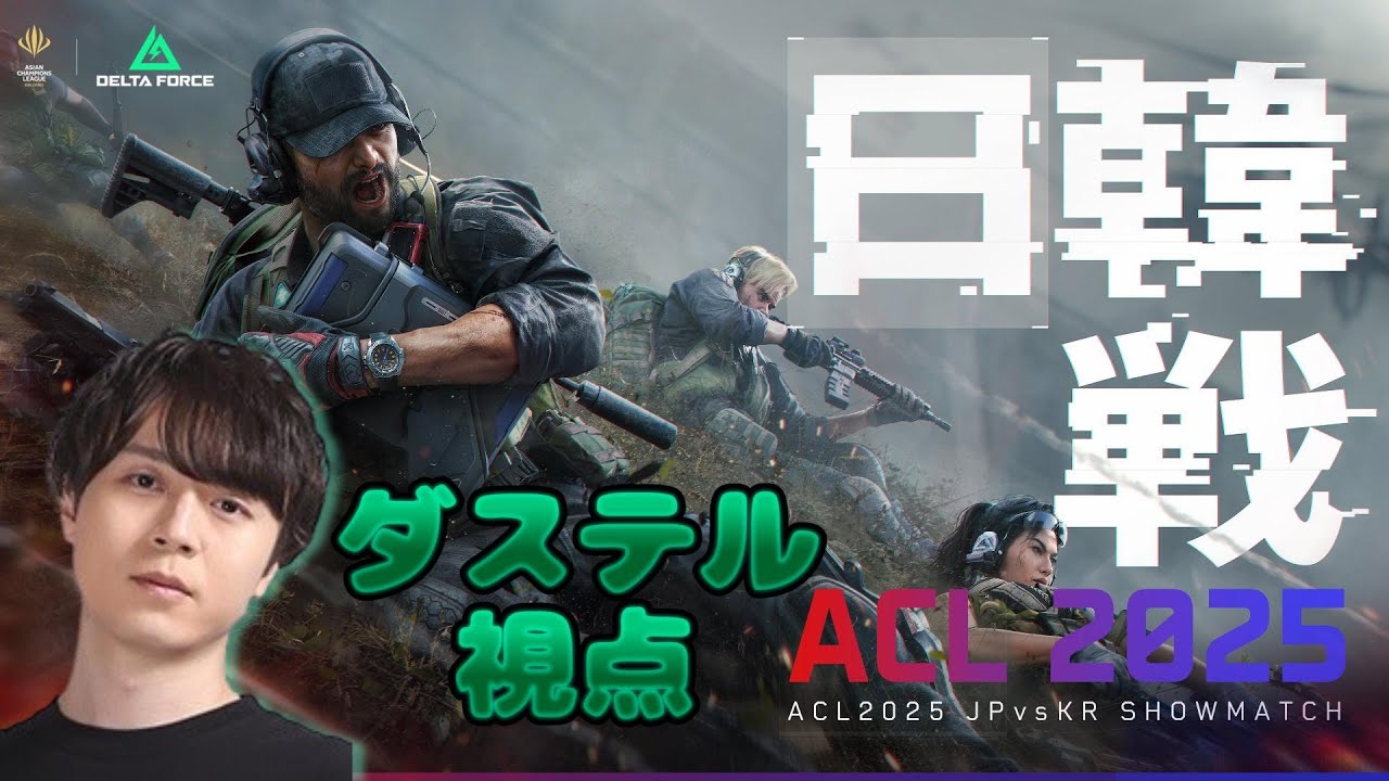 大和魂を見せてやる！！ACL2025デルタフォース日韓戦ダイジェスト版 ダステル視点【Delta Force】【デルタフォース】【FFL DeltaForce】【ダステル切り抜き】