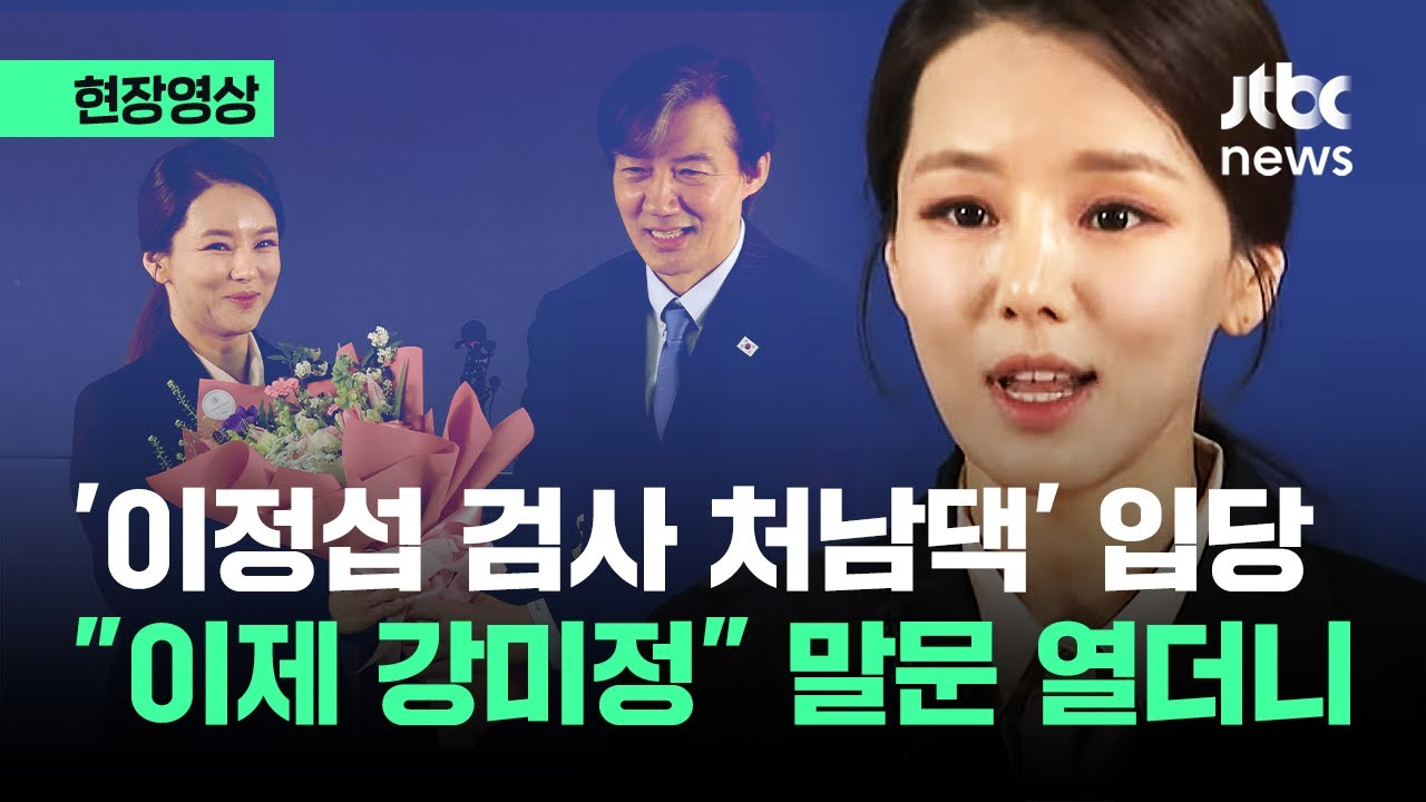 [현장영상] 조국 손 잡은 '이정섭 처남댁' 강미정…연설 끝에 '비장한 각오' / JTBC News
