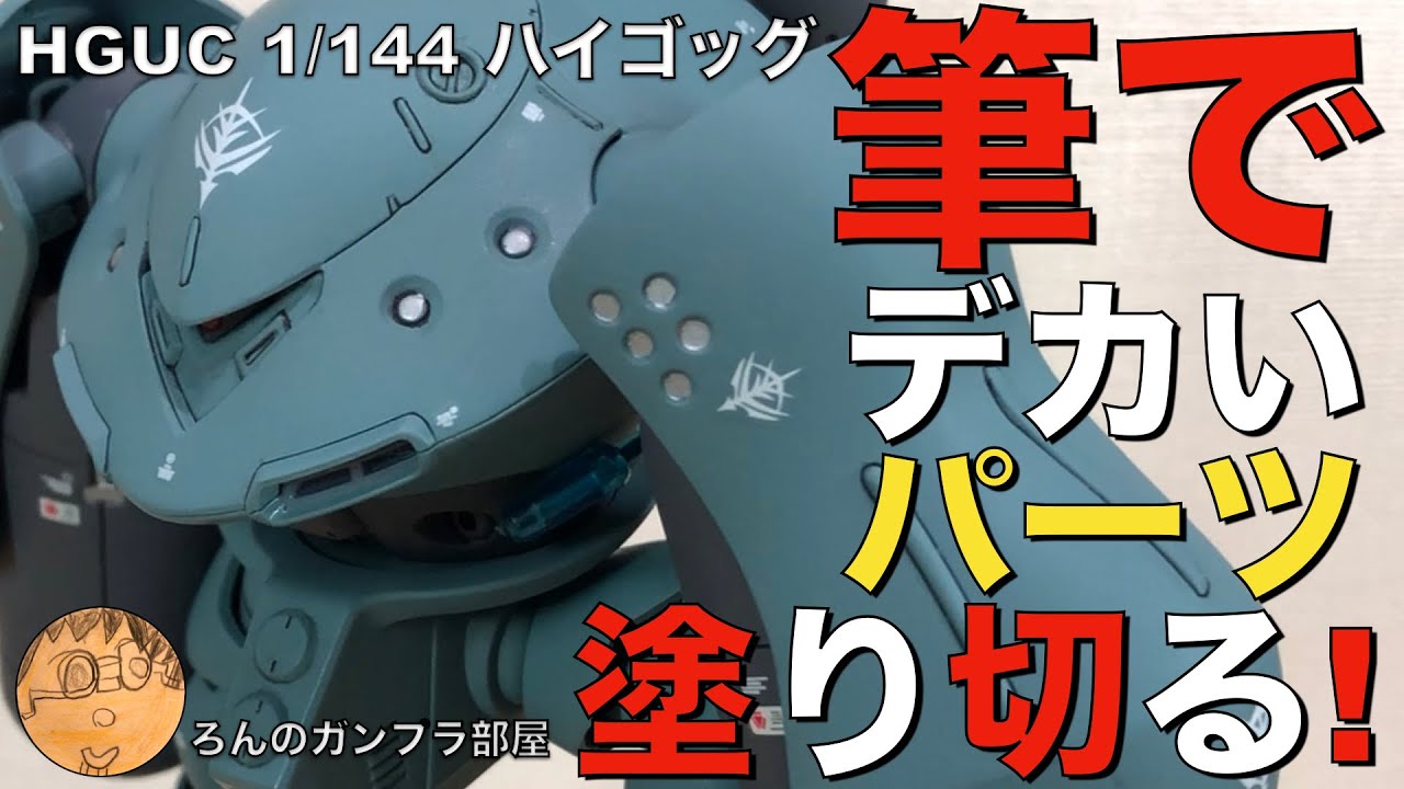 【ガンプラ筆塗り】HGUCハイゴッグのデカいパーツを筆塗り全塗装。動画の内容は①胴体の後ハメ工作と筆塗り②肩アーマー合わせ目消し③部分塗装④デカール貼り⑤つや消しトップコートをスプレーする⑥完成です。