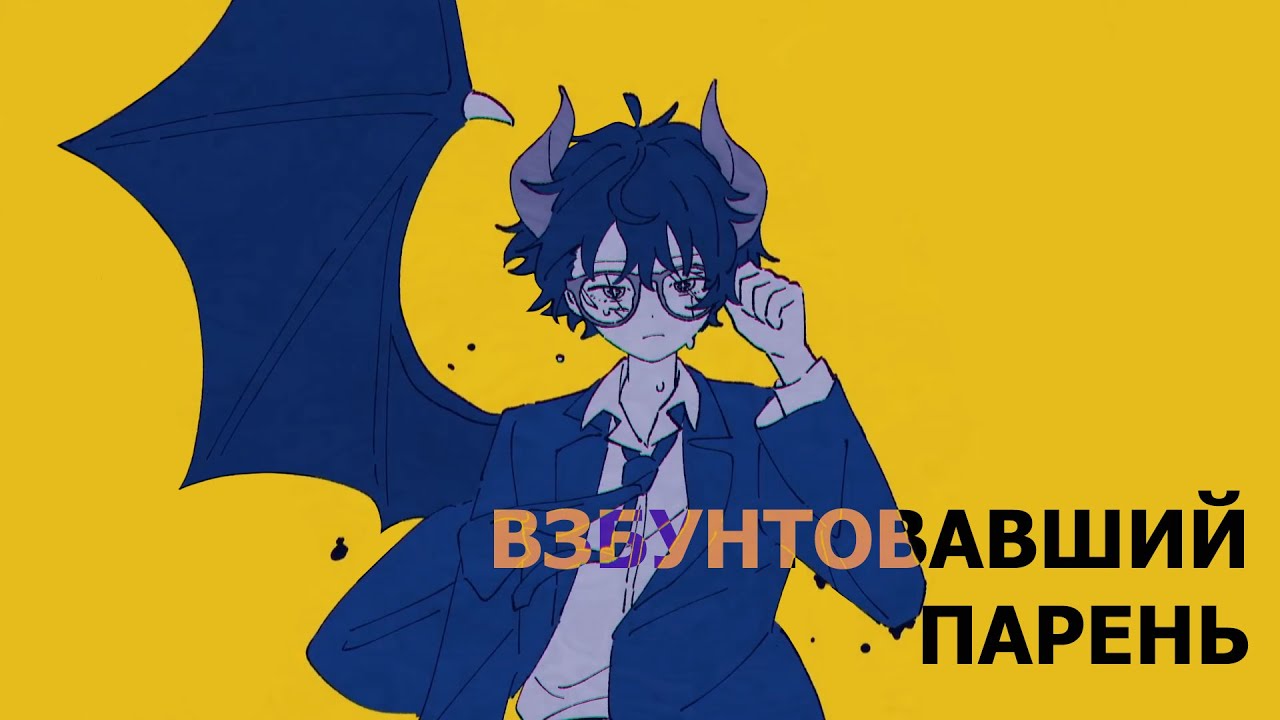 seeeeecun — "Riot Boy" (rus sub)