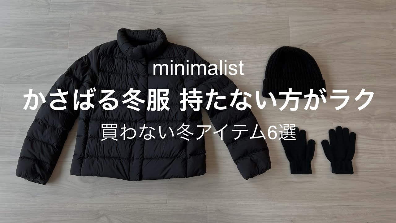【ミニマリスト】買わない服小物6選
