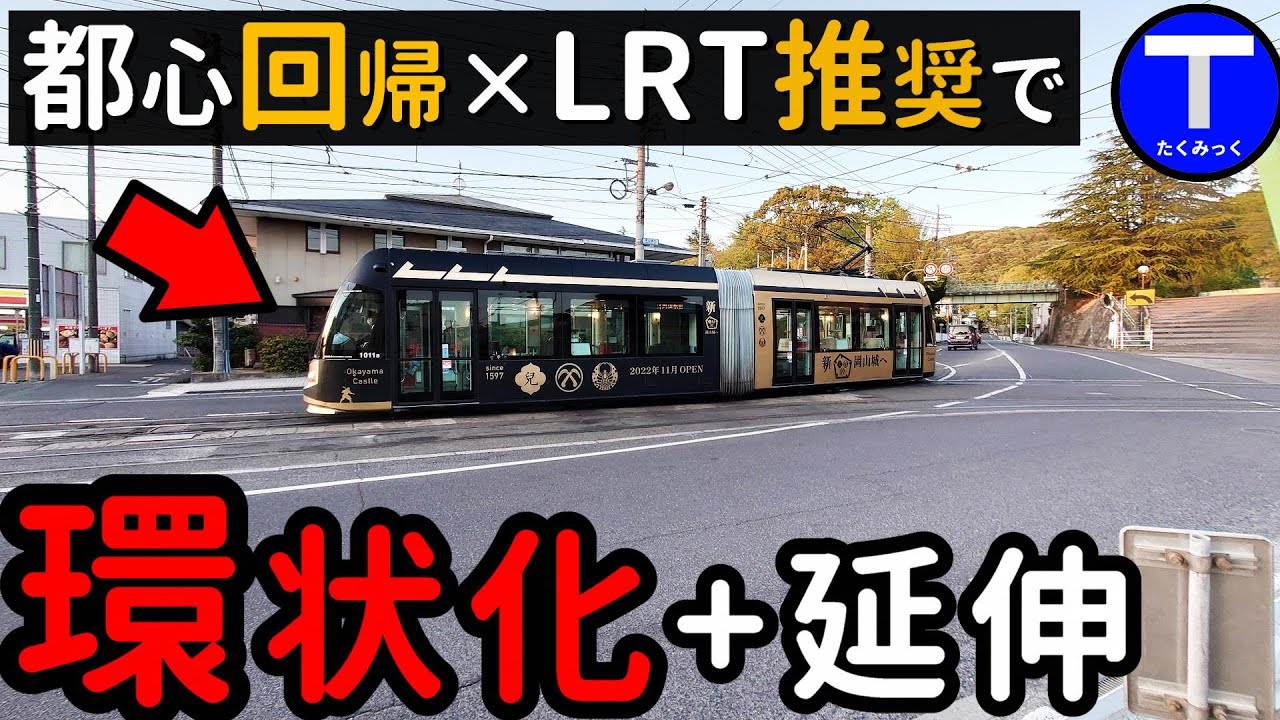 都心回帰でLRT延伸構想。路面電車なくして発展なし！ 岡山市