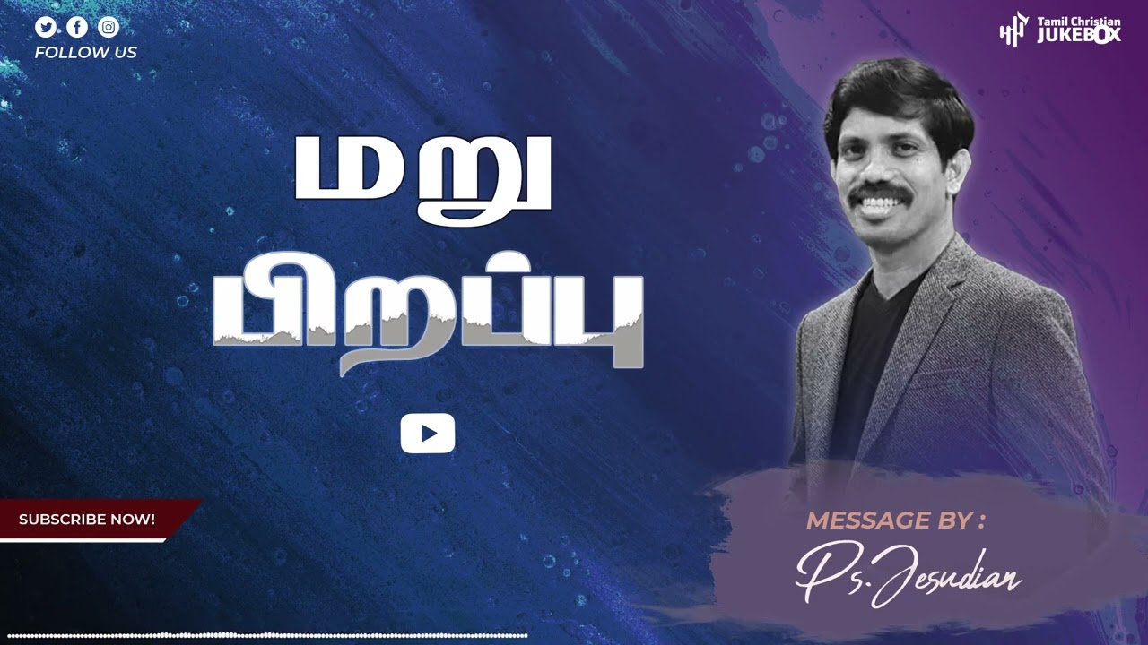 மறுபிறப்பு | Ps.Jesudian Silvester | Tamil Christian message |#tamilchristian