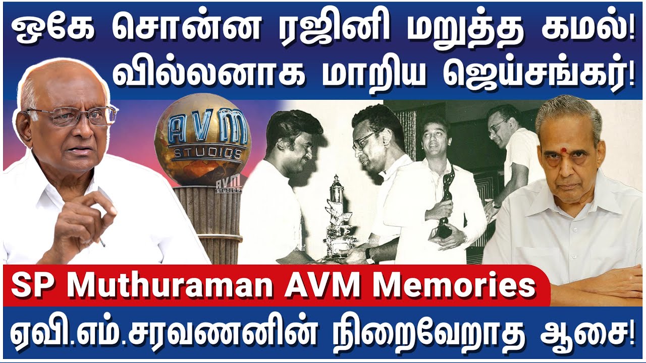 ரஜினியின் முரட்டுக் காளை கமலின் சகலகலாவல்லவன்! உருவான கதை! - Director SP Muthuraman AVM&nbsp;Memories&nbsp;-&nbsp;2