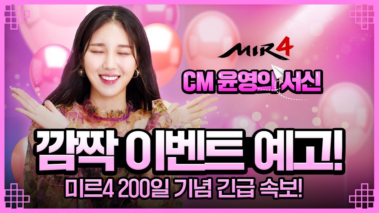 미르4 깜짝 이벤트 예고! (놓치면 후회해요)ㅣ용사티비