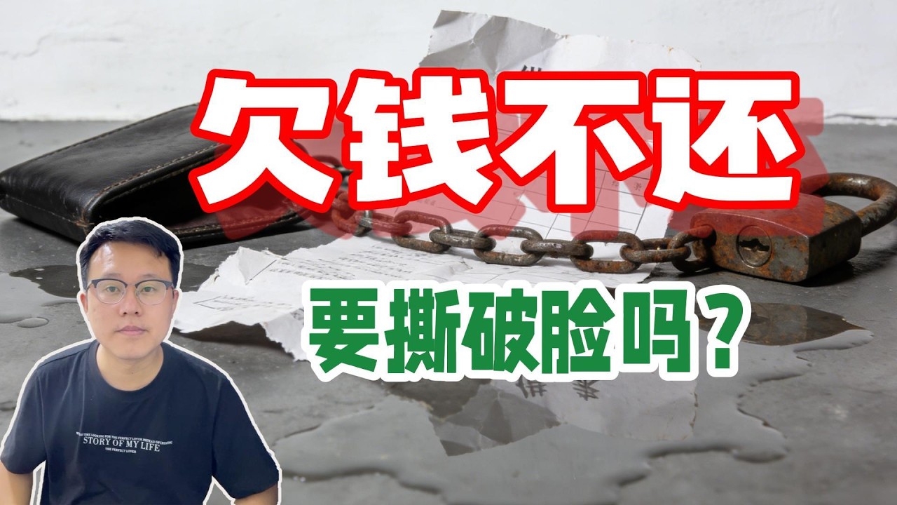 不要和欠你钱的人撕破脸：这是我用几十万、无数次失望和人性教训换来的血泪经验