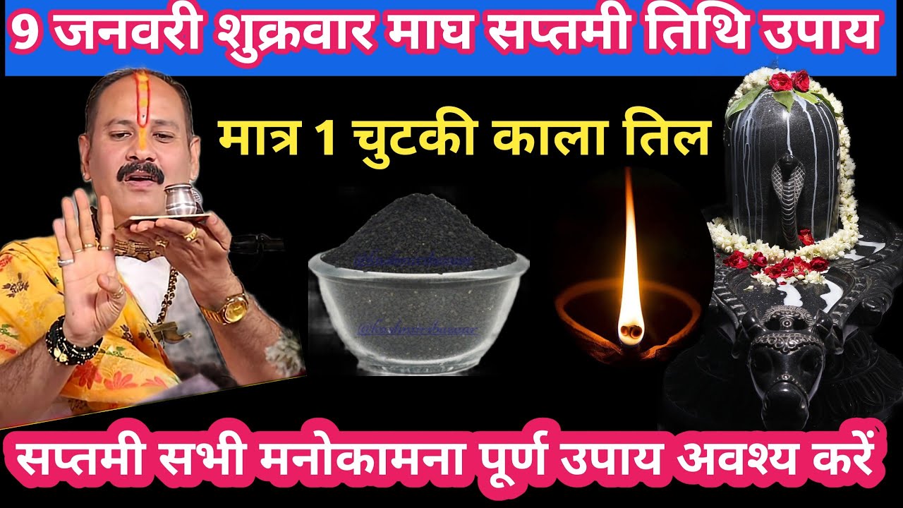 9 जनवरी शुक्रवार माघ सप्तमी तिथि विशेष मात्र 1 चुटकी काला तिल उपाय #upay#pradeepmishra#katha#live