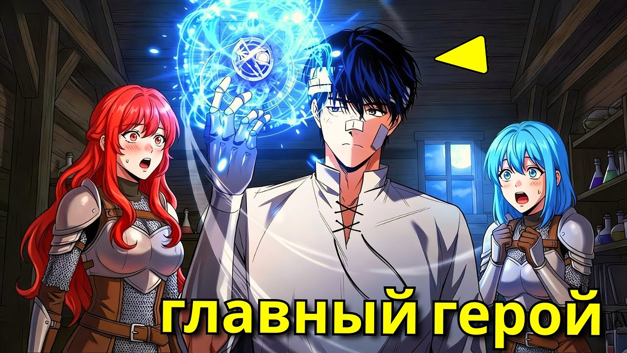 Его изгнали как калеку но он вернулся монстром меча - Пересказ Манхвы