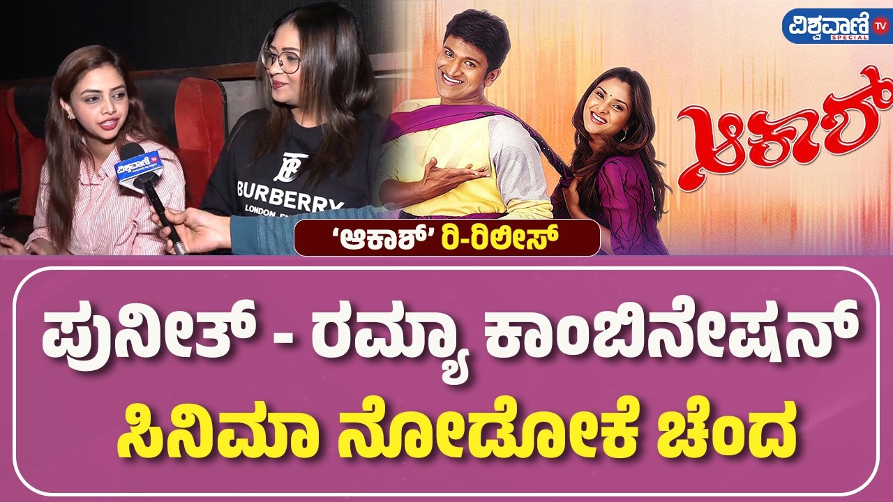 Akash Movie Re -Release | Pavi Poovappa| Sukrutha Nag |ಪುನೀತ್‌ - ರಮ್ಯಾ ಕಾಂಬಿನೇಷನ್ ಸಿನಿಮಾ ನೋಡೋಕೆ ಚೆಂದ