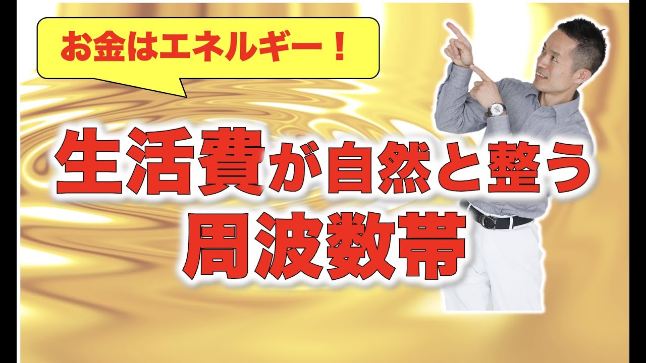 生活費が自然と整う周波数帯！#量子力学　#ゼロポイントフィールド　#量子力学的習慣術　#パラレルワールド #quantum