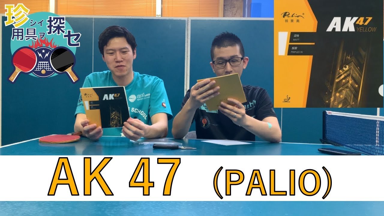 卓球!!【珍しい用具を探せ】#11 AK47（PALIO)