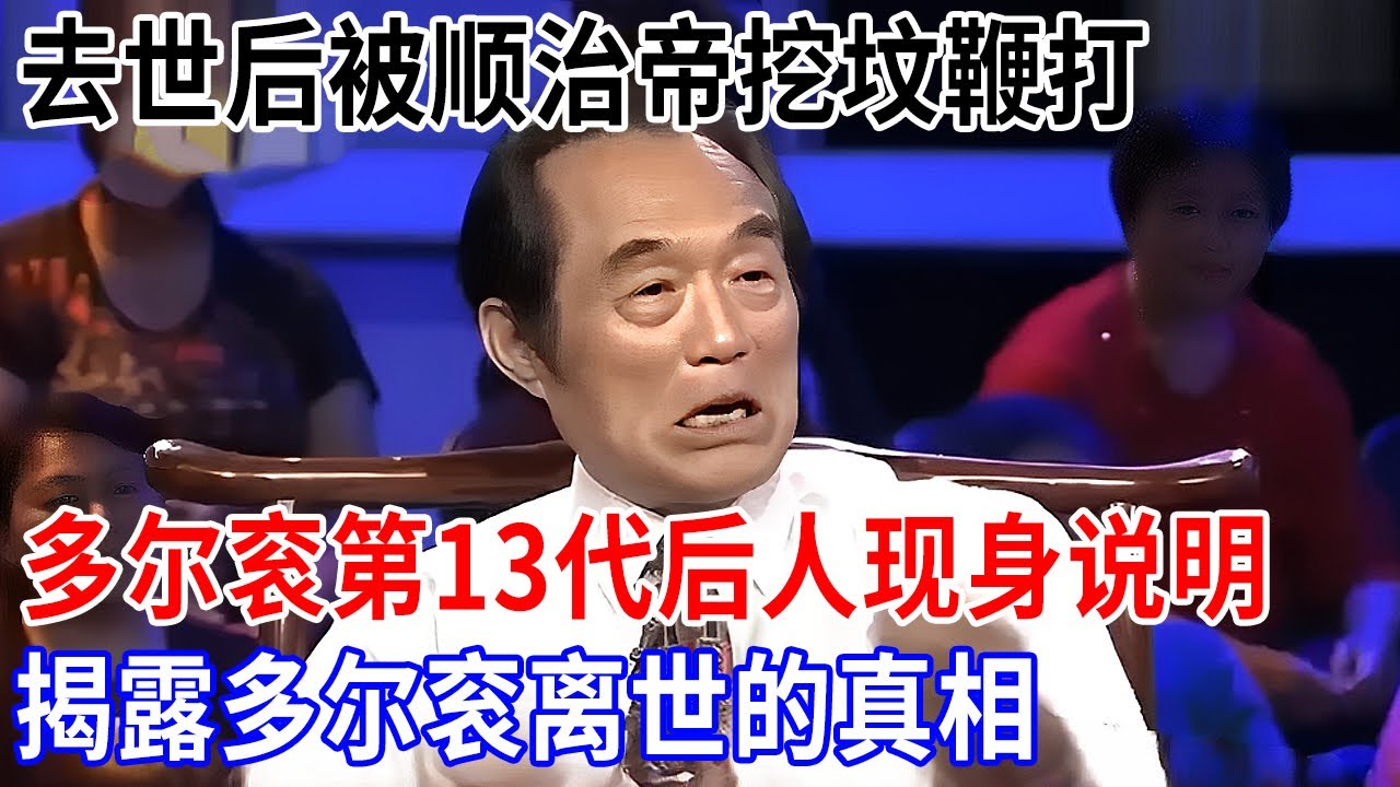 去世后被顺治帝挖坟鞭打，多尔衮第13代后人现身说明，揭露多尔衮离世的真相【非常故事】