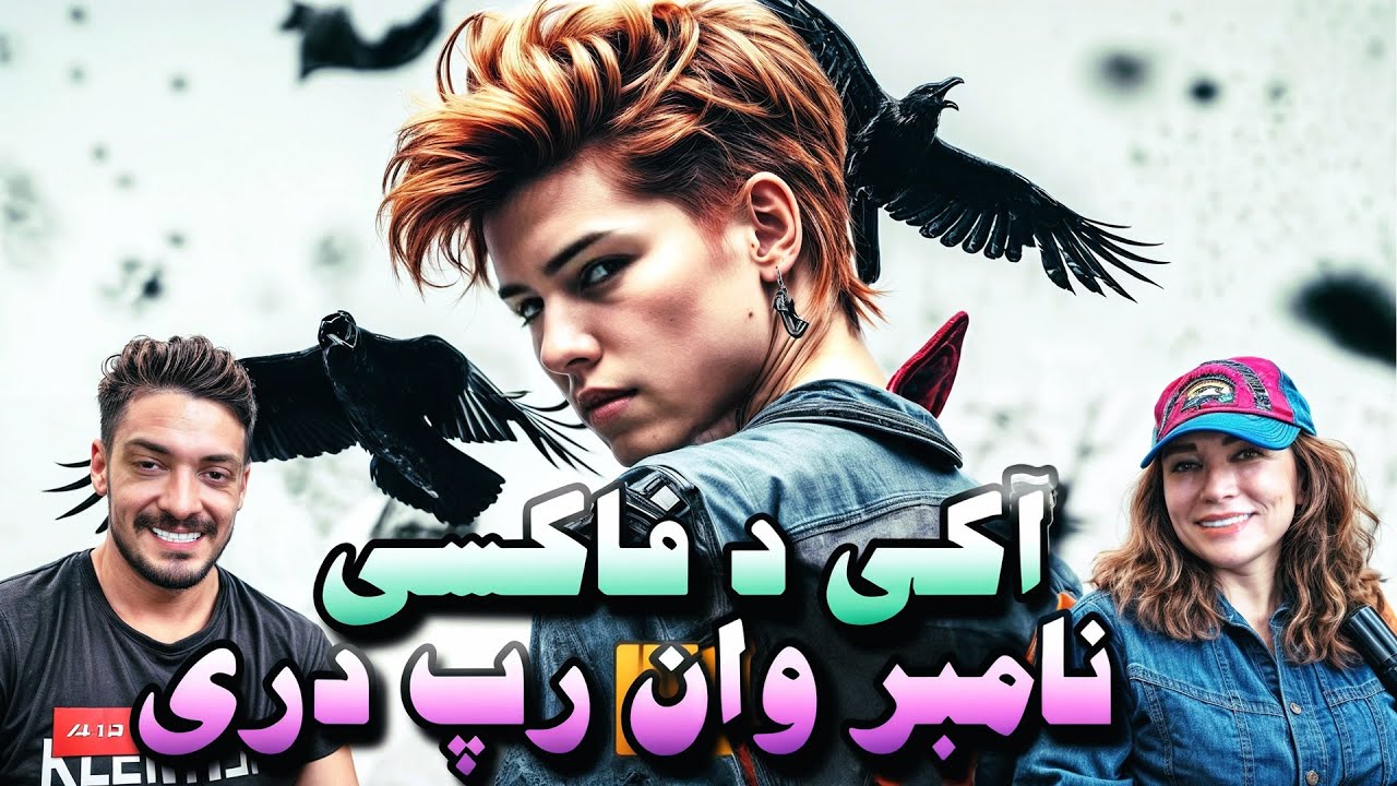 نامبر وان رپ دری آکی د فاکسی مارکت را رنده کرد AKI THE FOXY X LAMINOR