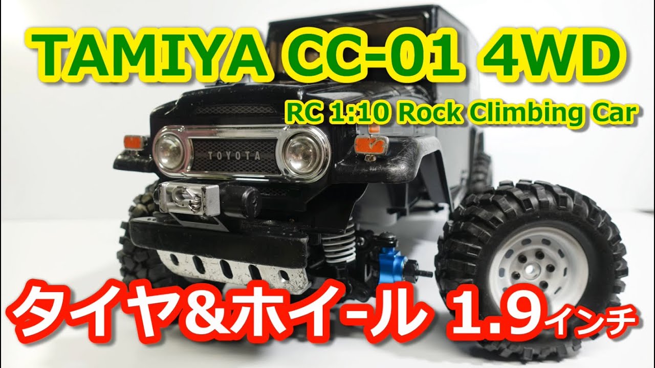 タミヤRC CC01用 タイヤ&ホイール 1.9インチの紹介