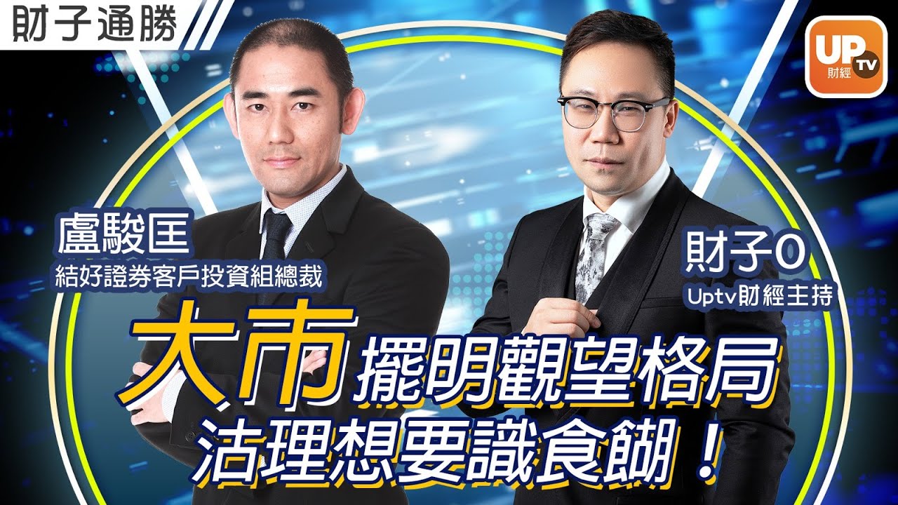 大市擺明觀望格局 沽理想要識食餬！《財子通勝》25/07/2022 主持：財子O  嘉賓：盧駿匡 結好證券客戶投資組總裁