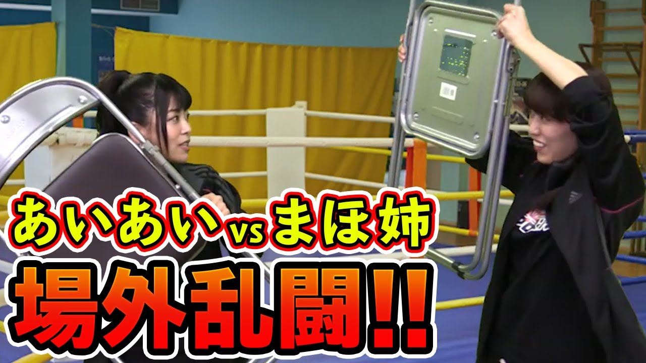 相羽あいな 富田麻帆の I Love プロレスリング 第0試合(前半)