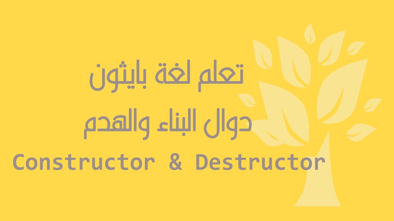[Arabic] [27] Python / Constructor & Destructor
