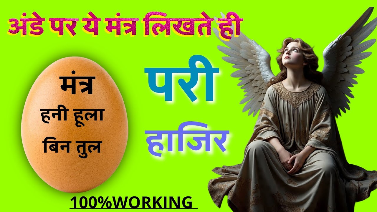 अंडे पर ये मंत्र लिखते ही परी हाज़िर | #परी  #pari #viral #viralvideo 