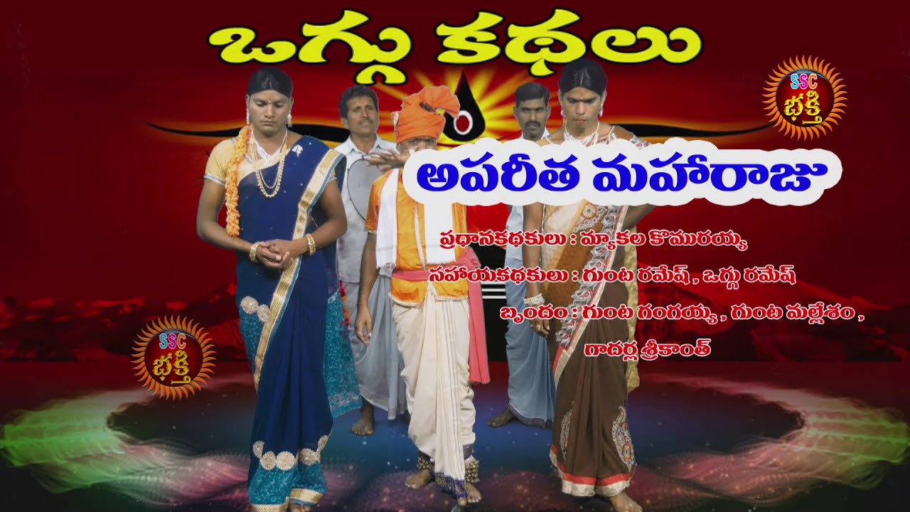 Apareetha Maharaju Oggukatha Full అపరీత మహారాజు ఒగ్గుకథ FULL